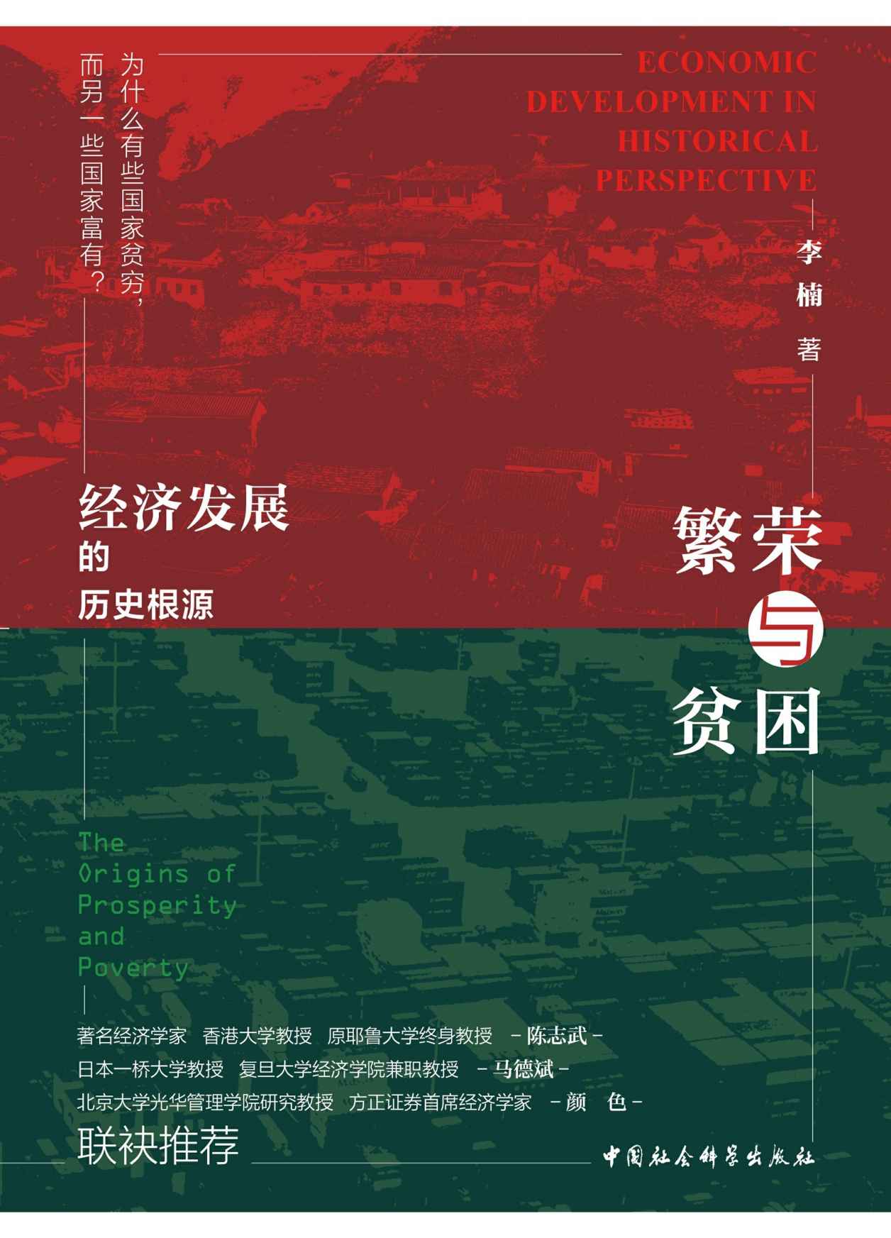 《繁荣与贫困：经济发展的历史根源(解答“为何有些国家贫穷，而另一些国家富有”这一重要问题） (鼓楼新悦)》李楠