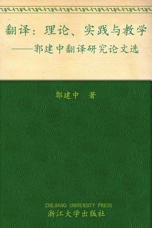 《翻译_理论、实践与教学(郭建中翻译研究论文选)》郭建中