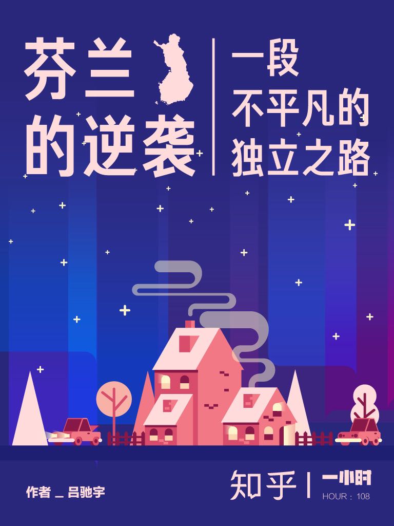 《芬兰的逆袭：一段不平凡的独立之路（知乎吕驰宇作品） (知乎「一小时」系列)》吕驰宇 & 知乎