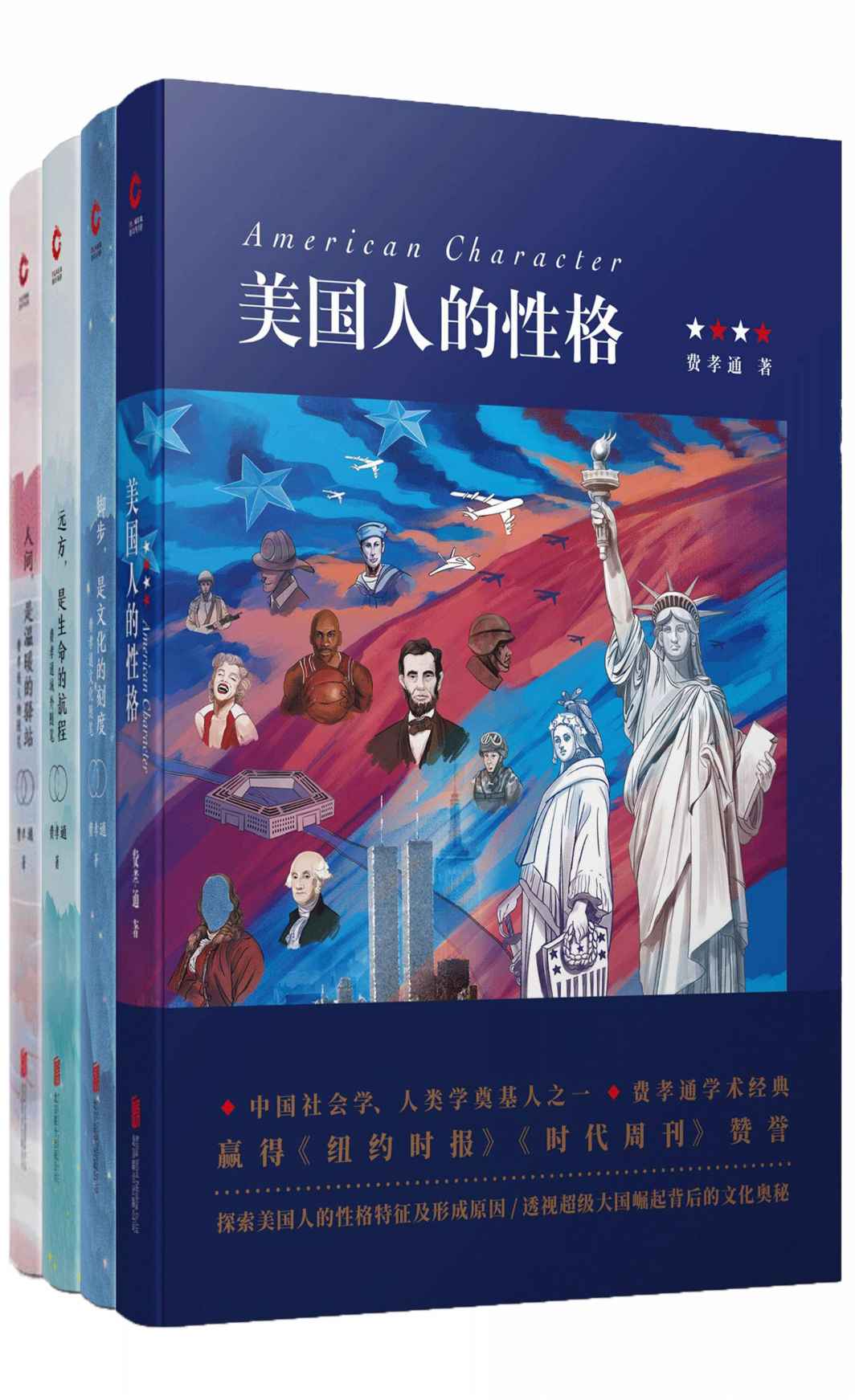 《费孝通经典作品四部（中国社会学家、人类学家，赫胥黎奖、联合国大英百科全书奖获得者费孝通的经典作品合集！《纽约时报》《时代周刊》高度赞誉！）》费孝通