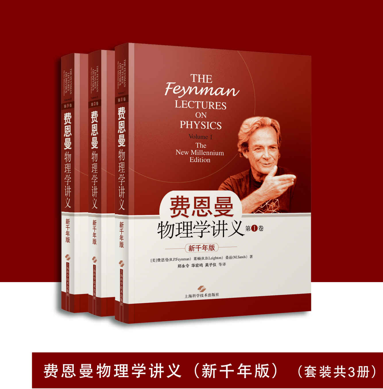 《费恩曼物理学讲义（新千年版）（套装共3册）》费恩曼(Feynman R.P.) 莱顿(Leighton R.B.) 桑兹(Sands M.)