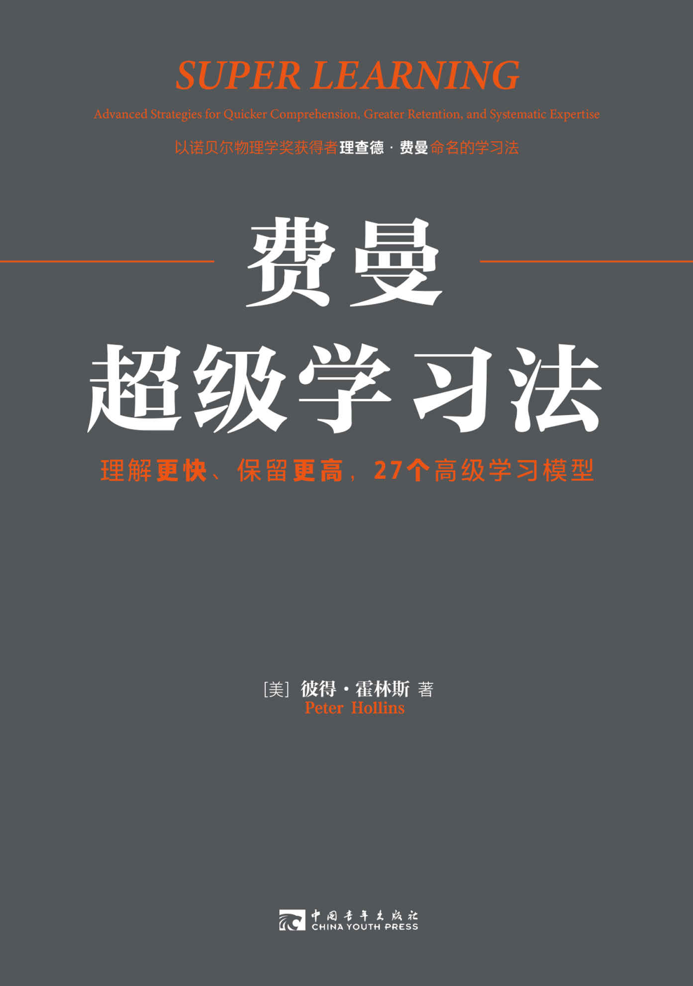 《费曼超级学习法_理解更快、保留更高,27个高级学习模型》彼得·霍林斯