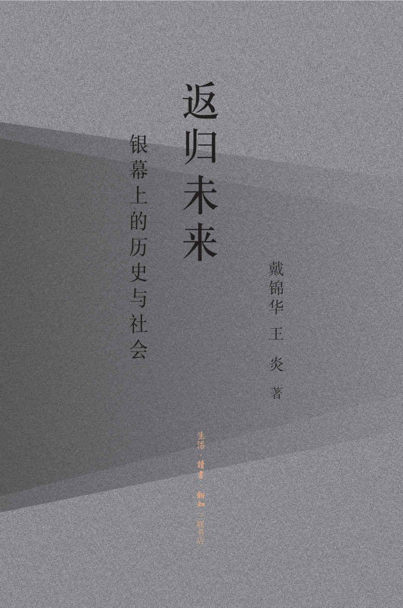 《返归未来：银幕上的历史与社会 (三联精选)》戴锦华 王炎著