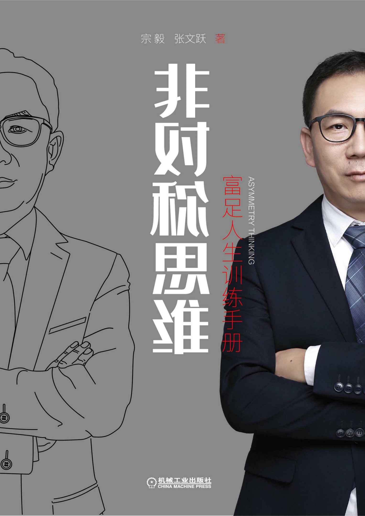 《非对称思维：富足人生训练手册》宗毅 & 张文跃