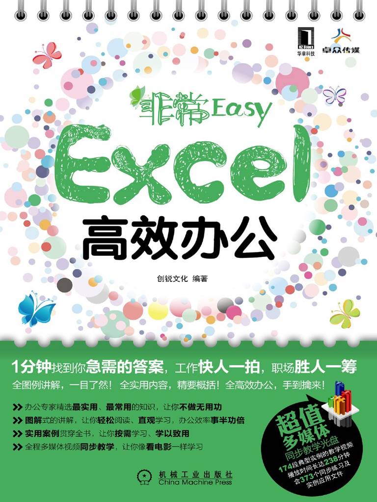 《非常Easy——Excel高效办公》创锐文化