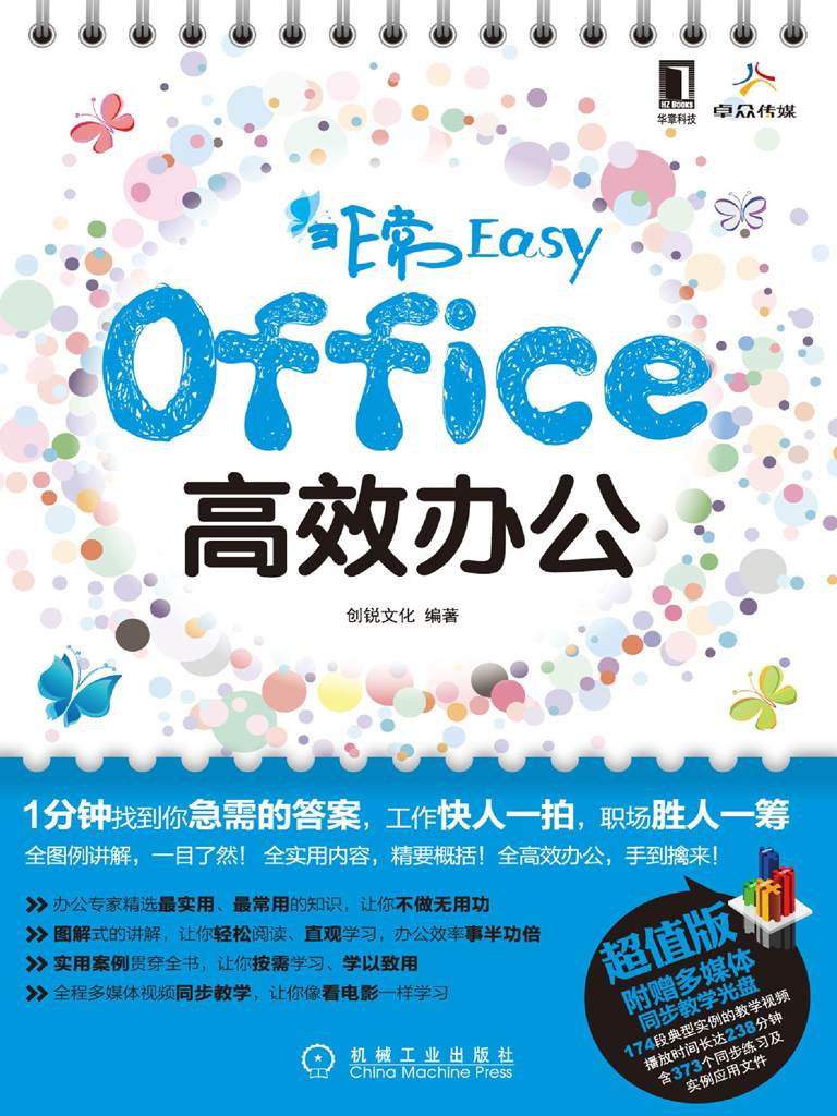 《非常Easy——Office高效办公》创锐文化