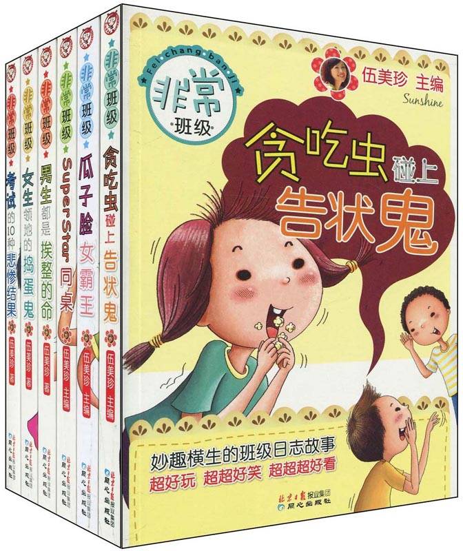 《非常班级系列第1季(套装共6册)》伍美珍