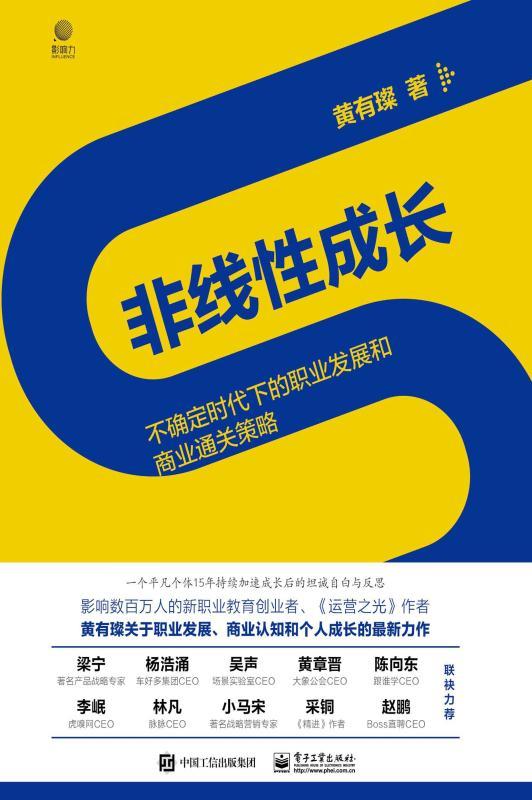 《非线性成长——不确定时代下的职业发展和商业通关策略【工作0-15年的职场人和创业者值得阅读100遍的经典著作！】》黄有璨