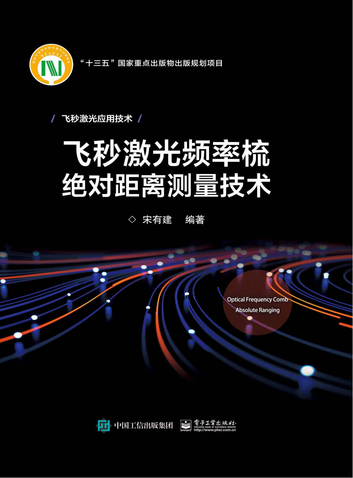 《飞秒激光频率梳绝对距离测量技术》宋有建