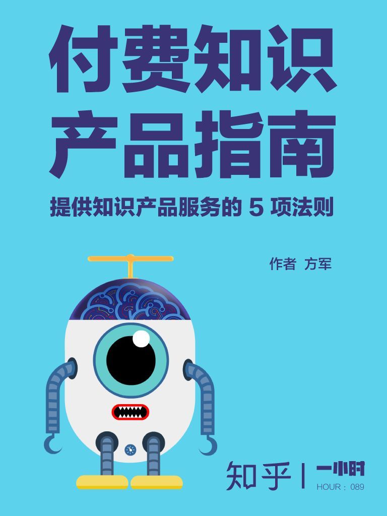 《付费知识产品指南：提供知识产品服务的 5 项法则（知乎方军作品） (知乎「一小时」系列)》方军 & 知乎