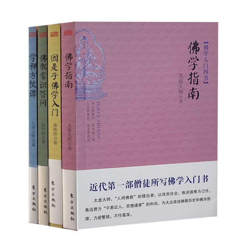 《佛学入门四书（套装共4册）》赵朴初 & 蒋维乔 & 太虚大师 & 白圣大师