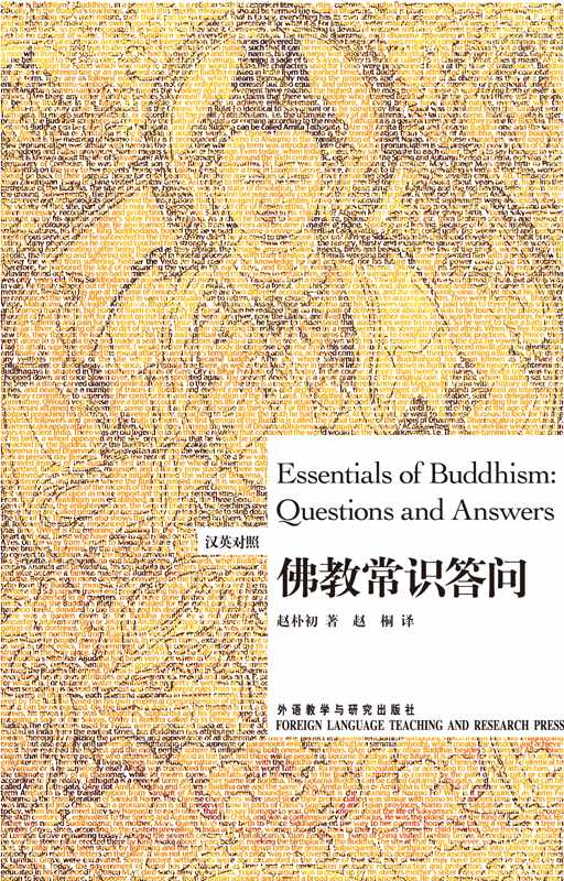 《佛教常识答问(博雅双语名家名作)(汉英对照)(图文版)》赵朴初