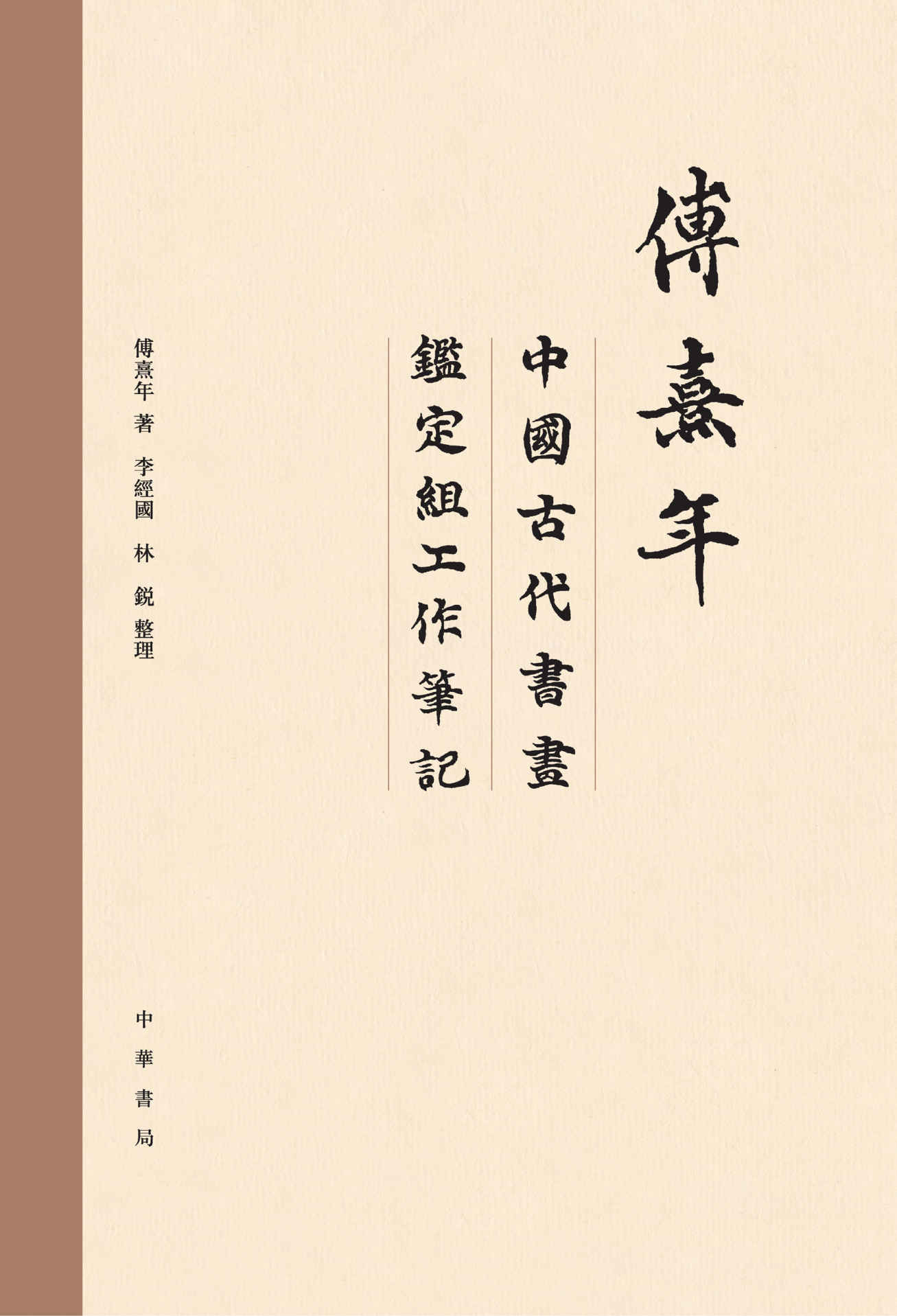 《傅熹年中国古代书画鉴定组工作笔记（全八册）精 (中华书局)》傅熹年