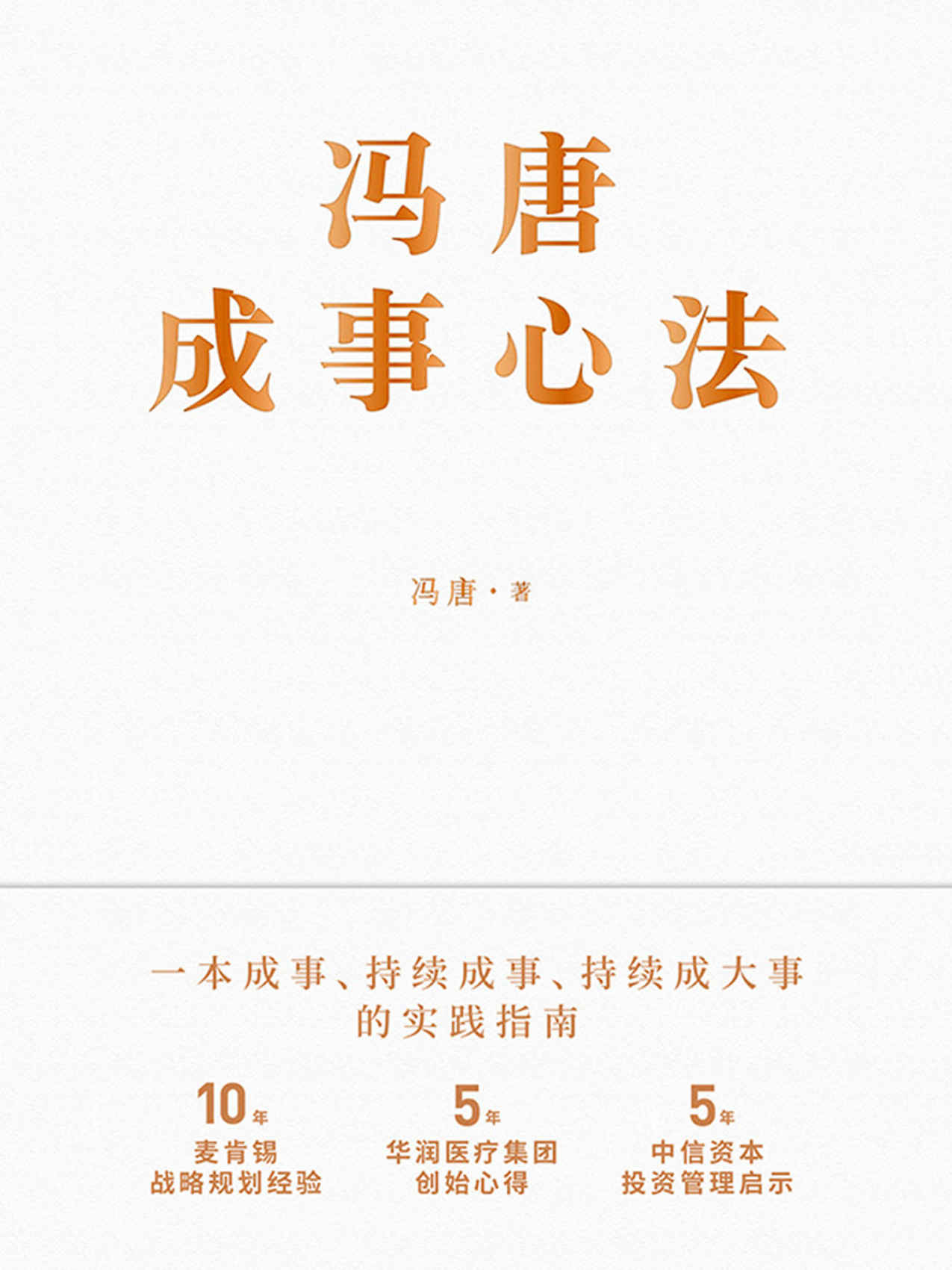 《冯唐成事心法【10年麦肯锡战略规划经验，5年华润医疗集团创始心得，5年中信资本投资管理启示首次倾囊相授！跨界典范、商业领袖、投资人冯唐历时1年、70篇实战方法、21万字实用干货助你年年谋事，日日成事！】》冯唐