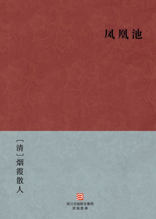 《凤凰池(简体版) (BookDNA中国古典丛书)》[清]烟霞散人