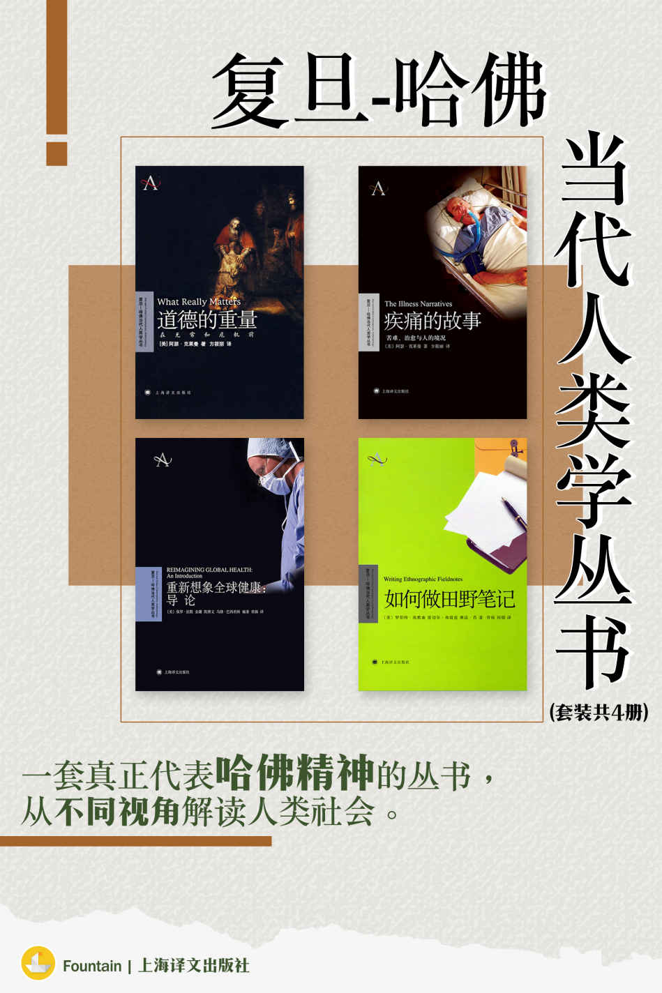 《复旦-哈佛当代人类学丛书（套装共四册）【上海译文出品！一套真正代表哈佛精神的丛书！对哈佛人类学研究的一次集中展示，着重推荐人已产生重大影响的新思想和新看法！】》阿瑟·克莱曼（Arthur Kleinman） & 保罗·法默（Paul Farmer）等