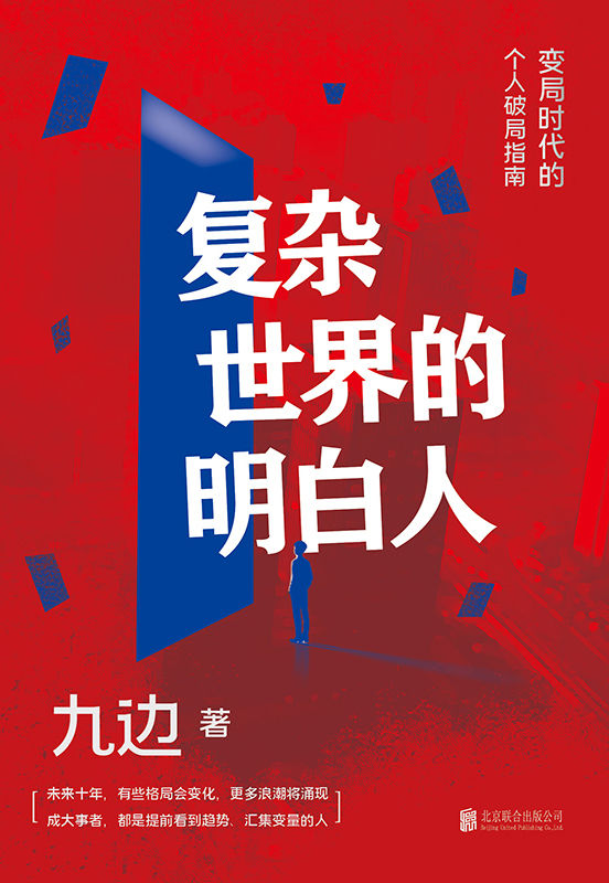 《复杂世界的明白人【全网千万粉丝自媒体大V九边全新力作！一本变局时代的个人破局指南。帮你打造个人破局“快速通道”，集中解决低效努力的种种痛点！助你在“变化涌动”的大环境中，提前看到趋势，汇集变量！】》九边