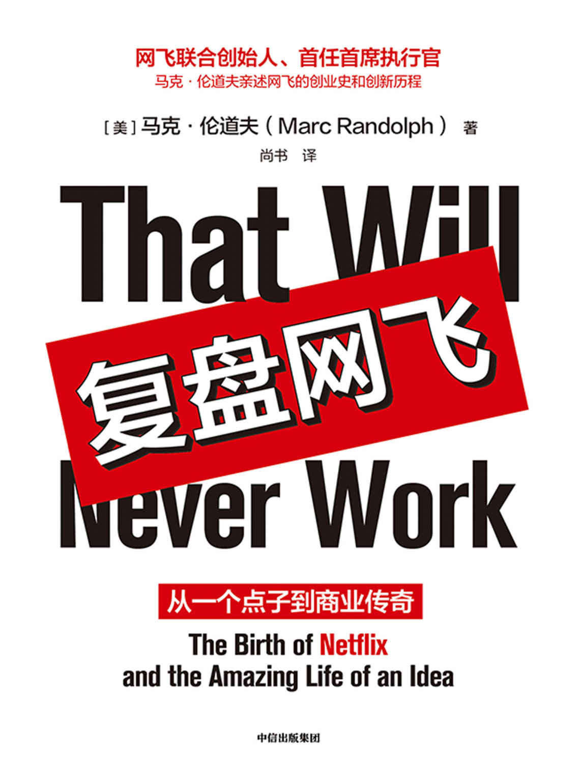 《复盘网飞(网飞联合创始人、首任首席执行官马克·伦道夫亲述网飞的创业史和创新历程!这本书是一个“很好读”的故事，小企业如何击败巨头，实现技术与组织的颠覆式创新。网飞帝国远比它的剧集精彩得多)》马克·伦道夫