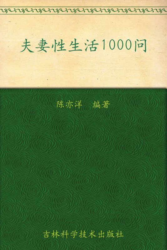 《夫妻性生活1000问》陈亦洋