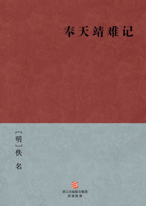 《奉天靖难记(简体版) --BookDNA中国古典丛书》[明]佚名