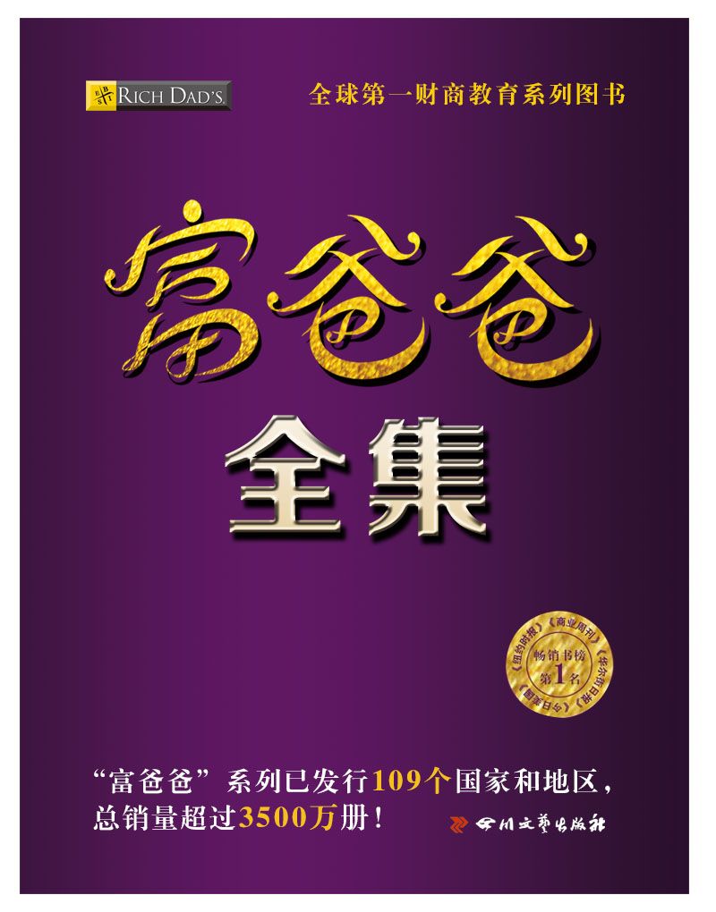 《富爸爸全集(富爸爸系列套装共计26册)》〔美〕罗伯特·清崎；〔美〕莎伦·莱希特等