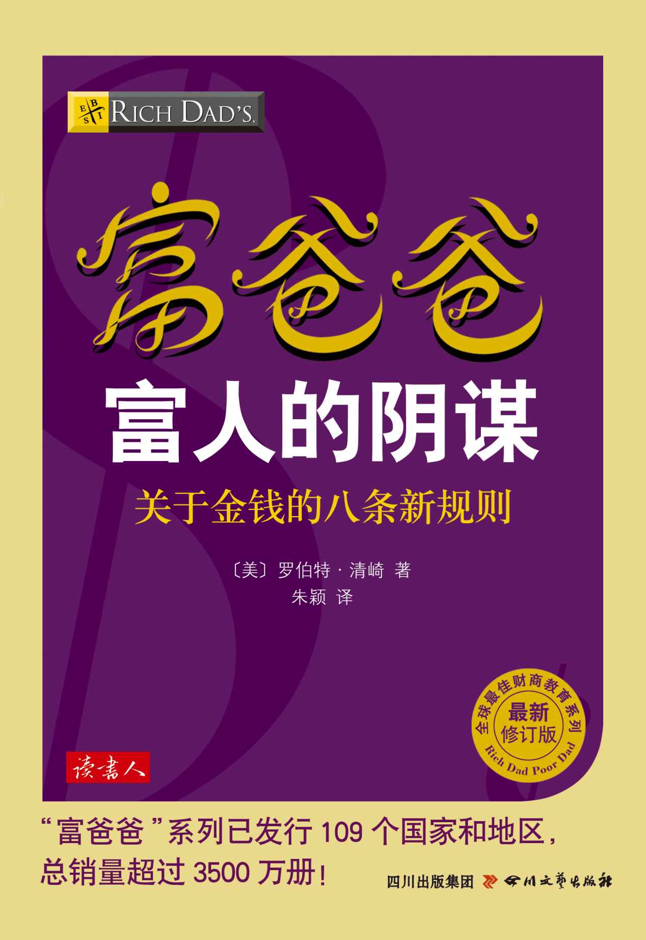 《富爸爸富人的阴谋(最新修订版)》〔美〕罗伯特·清崎