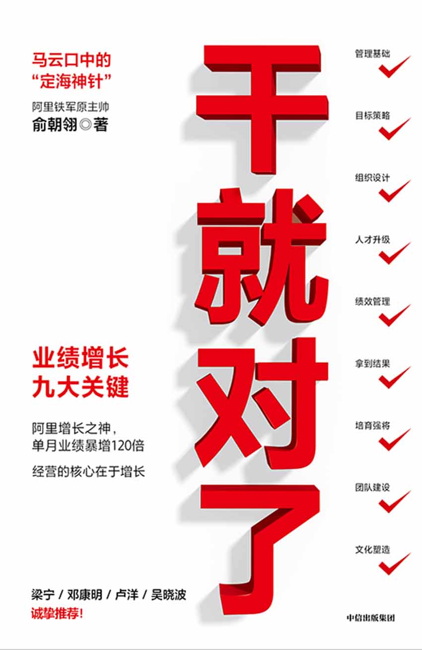 《干就对了：业绩增长九大关键（马云口中的“定海神针”，阿里铁军原主帅，阿里增长之神俞朝翎（俞头）作品， 实现单月销售业绩120倍增长，让管理更具操作性和颗粒度！ 梁宁、邓康明、卢洋、吴晓波诚挚推荐！）》俞朝翎