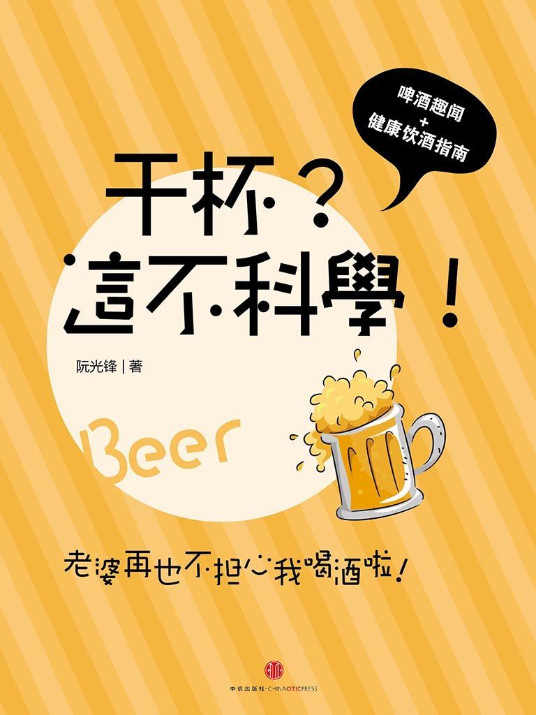 《干杯？这不科学！ (通识课堂)》阮光锋