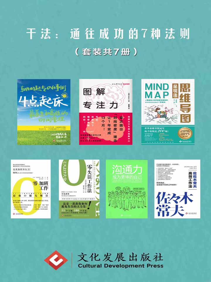 《干法：通往成功的7种法则（套装共7册）（读角兽·水星书系）》中岛孝志 & 美崎荣一郎 & 大吾 & 李传亮 & 刘瑜 & 佐佐木常夫 & J.罗伯特•帕金森