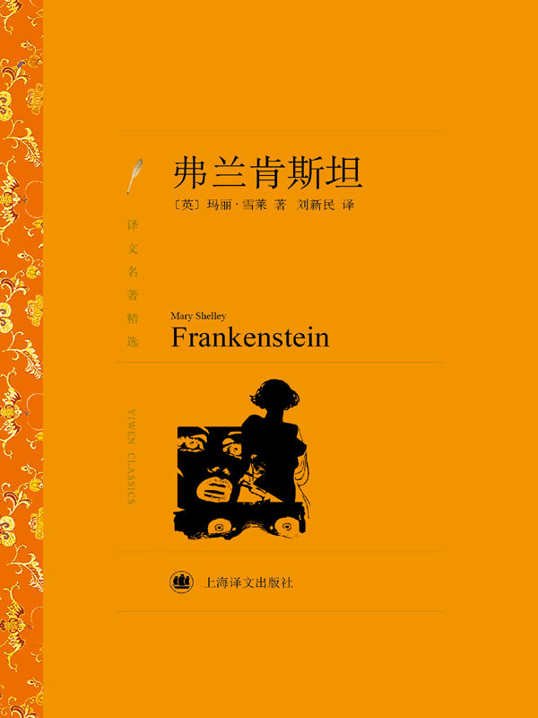 《弗兰肯斯坦 (译文名著精选)》玛丽·雪莱(Mary Shelley)