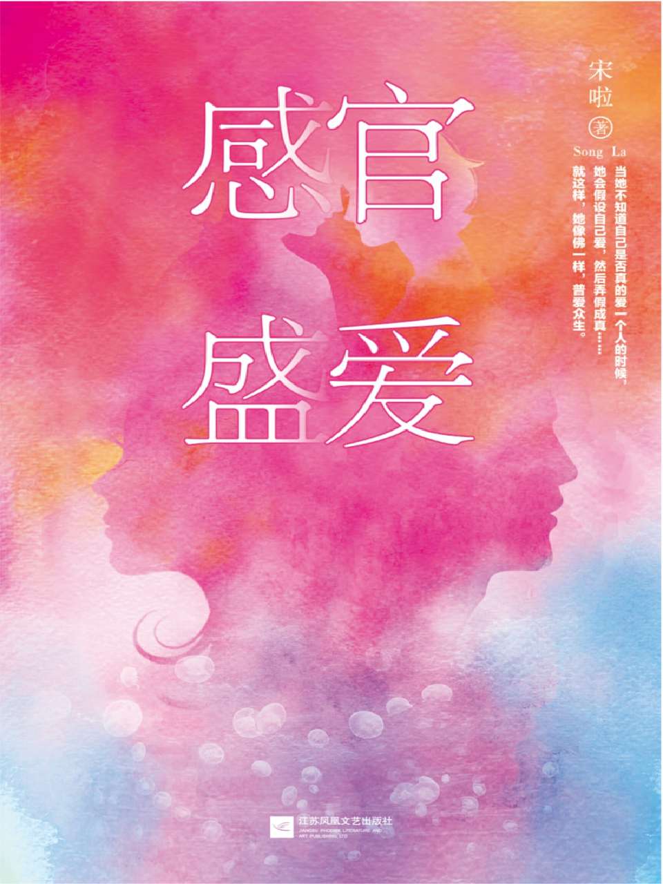 《感官盛爱（彻底撕开女人内心的自剖制作，写出了女性每一个细胞对爱情的全部官能感觉）》宋啦