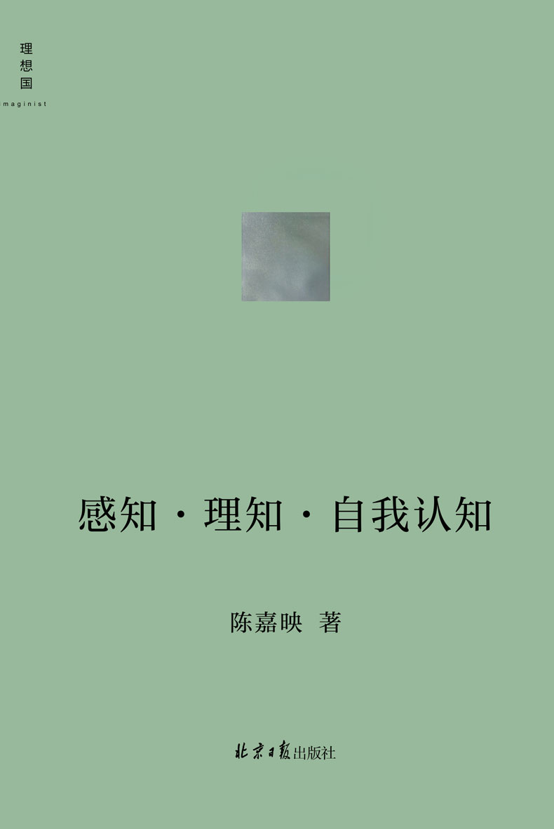 《感知•理知•自我认知（哲学家陈嘉映新近思考力作 听陈嘉映用通俗易懂的语言，将你我共同面对的哲学问题聊出来 理想国出品）》陈嘉映