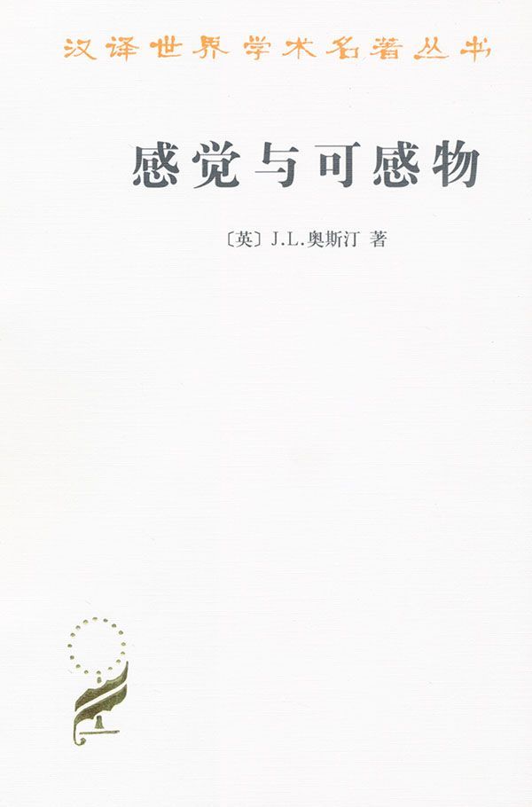 《感觉与可感物 (汉译世界学术名著丛书)》J.L.奥斯汀