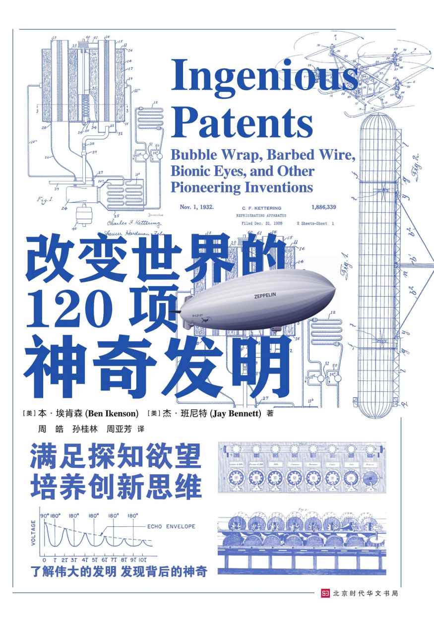 《改变世界的120项神奇发明》本·埃肯森 & 杰·班尼特