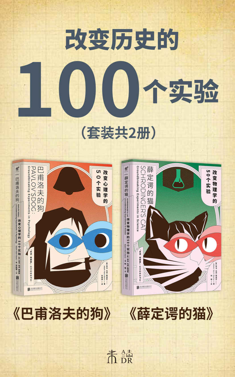 《改变历史的100个实验（薛定谔的猫、巴甫洛夫的狗带你梳理物理学、心理学知识体系，给你看不一样的科学史）（套装共2册） (未读·探索家)》[美]亚当·哈特-戴维斯