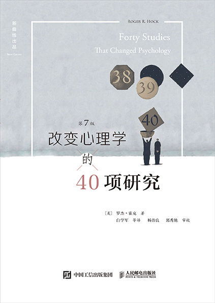 《改变心理学的40项研究（第7版）（畅销20余年、被译为6种语言的心理学入门经典，中国心理学界泰斗林崇德教授、中国心理学会普通心理与实验心理专业委员会主任吴艳红教授联袂推荐）》罗杰·霍克