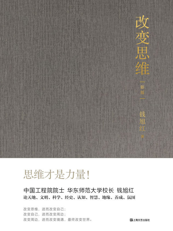 《改变思维（新版）【中国工程院院士、华东师范大学校长钱旭红谈思维、谈成长、谈身心境、谈自然和文明与社会。思维才是力量！】》钱旭红