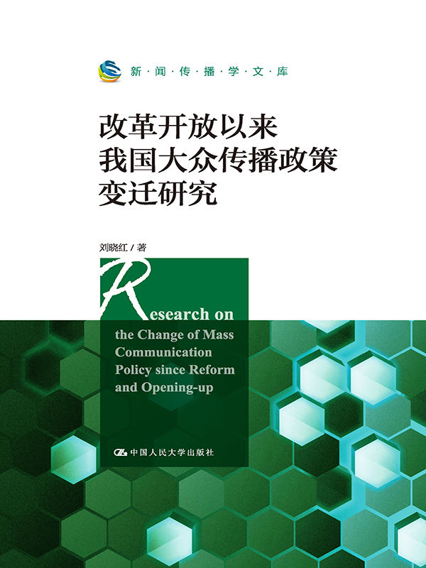 《改革开放以来我国大众传播政策变迁研究（新闻传播学文库）》刘晓红