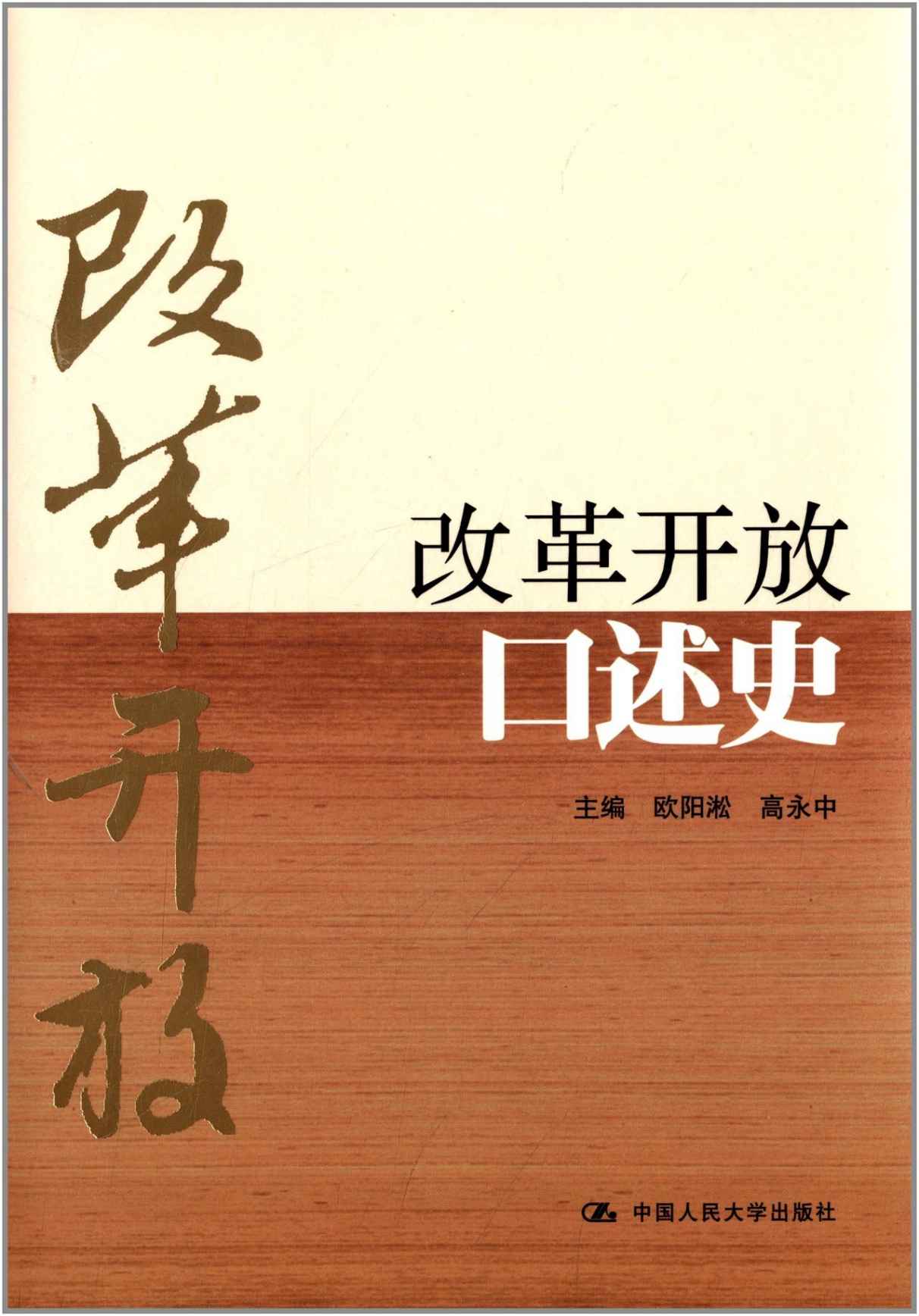 《改革开放口述史》欧阳淞