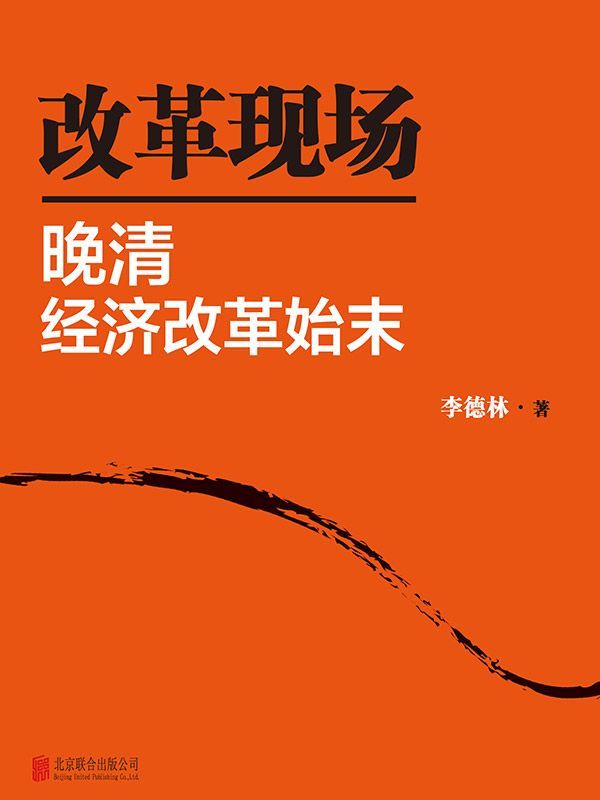 《改革现场_晚清经济改革始末(套装共2册)》李德林