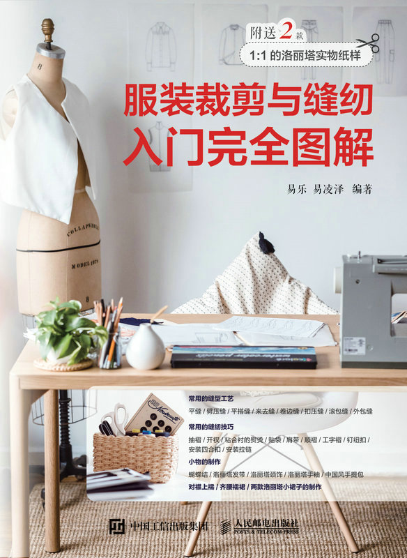 《服装裁剪与缝纫入门完全图解（基础日常款式的入门裁剪、制版与缝纫教学，手把手教你学习服装制作！ ）》易乐 & 易凌泽