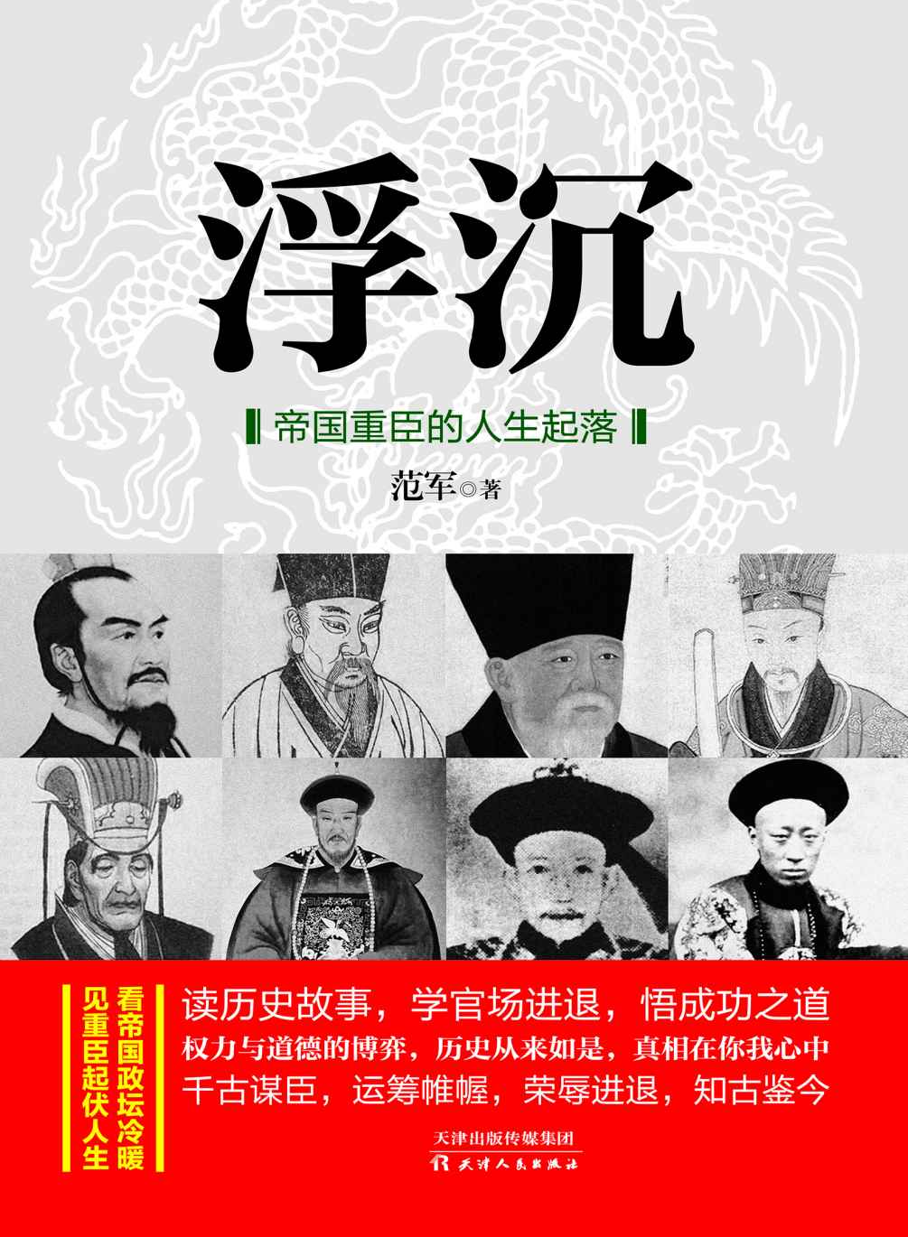 《浮沉：帝国重臣的人生起落（李斯、蔡京、胡惟庸、严嵩、魏忠贤、和珅等历代重臣的官场奋斗史）》范军