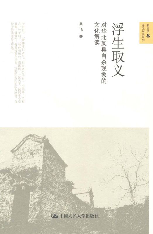 《浮生取义_对华北某县自杀现象的文化解读（图文版） (新史学&多元对话系列)》吴飞