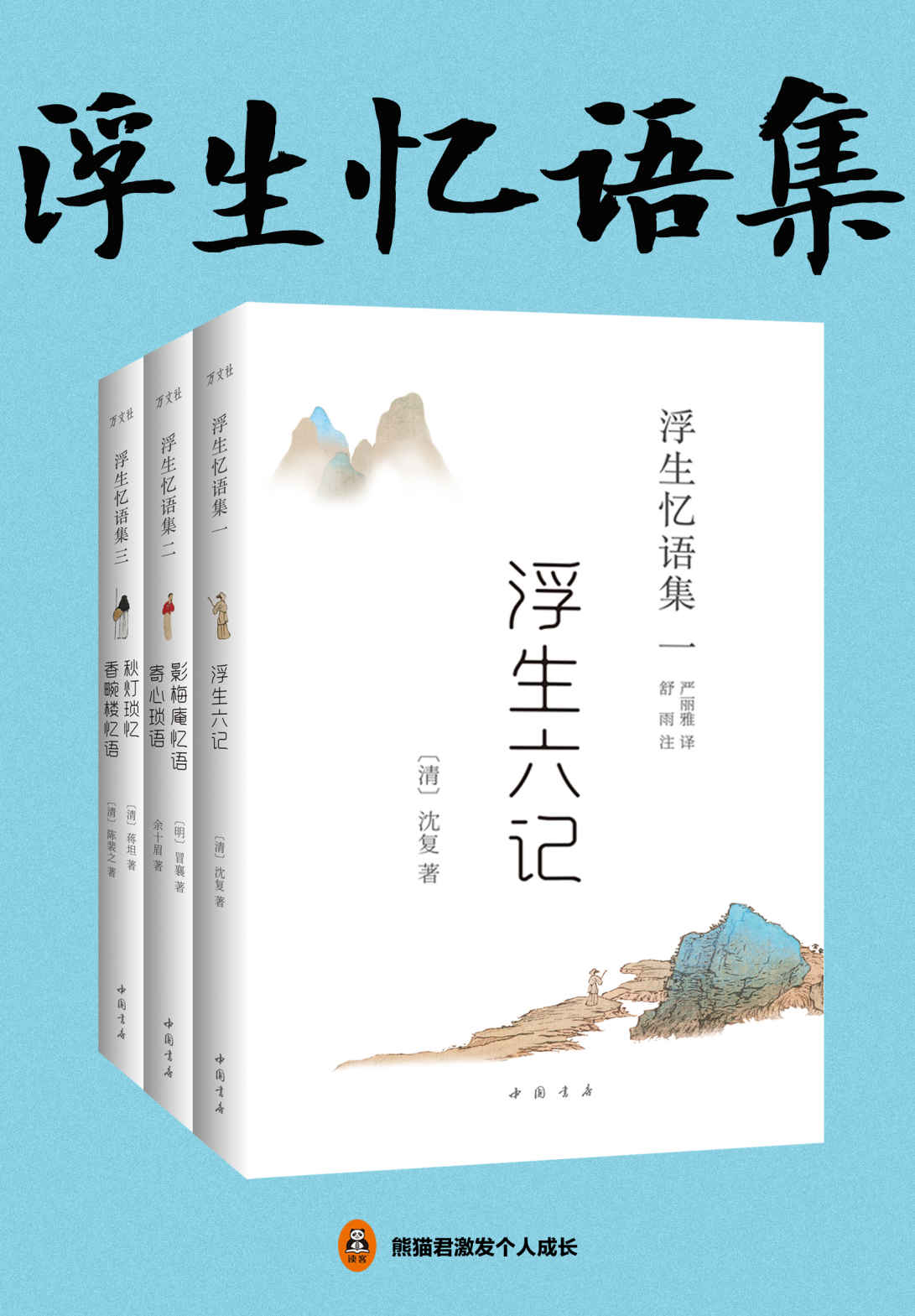 《浮生忆语集（全三册）（畅销的国学经典，中国古典美学的代表作！胡歌、汪涵倾情推荐，林语堂、陈寅恪等大师钟爱一生！入选人教版教科书。）》沈复 & 冒襄 & 余十眉 & 蒋坦 陈裴之著 & 严丽雅译 & 舒雨注