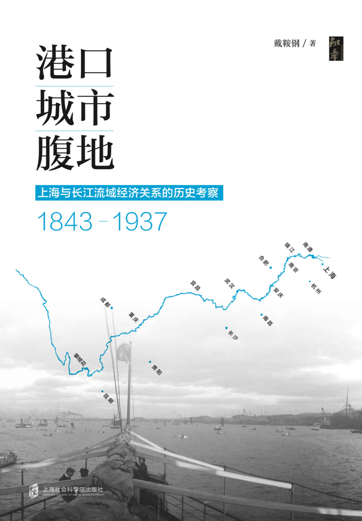 《港口·城市·腹地_上海与长江流域经济关系的历史考察(1843-1937)》戴鞍钢