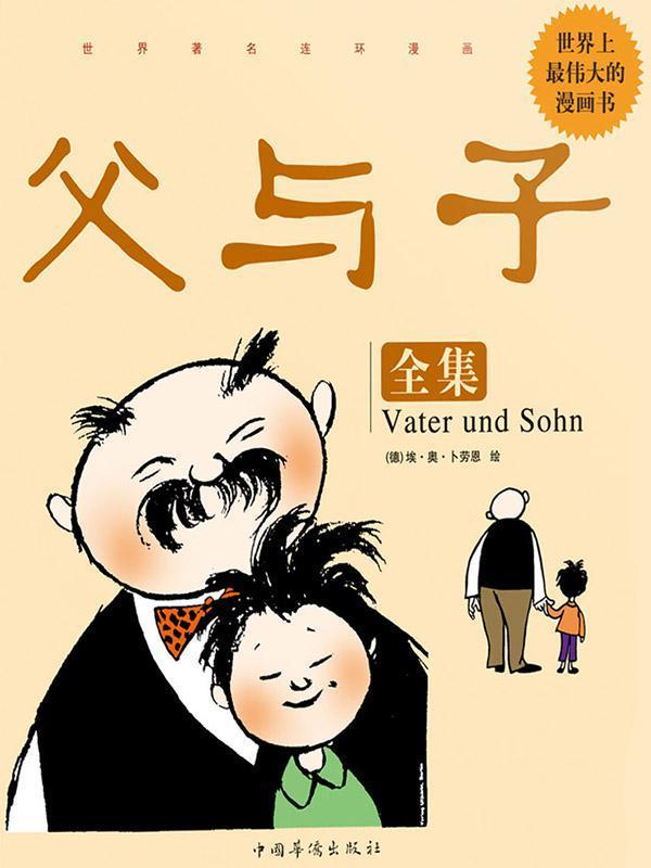 《父与子全集 (世界著名连环漫画)》埃·奥·卜劳恩