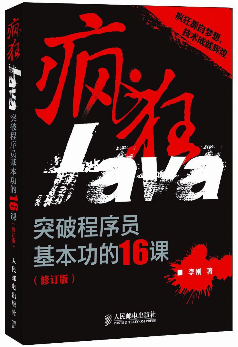 《疯狂Java_突破程序员基本功的16课(修订版)》李刚