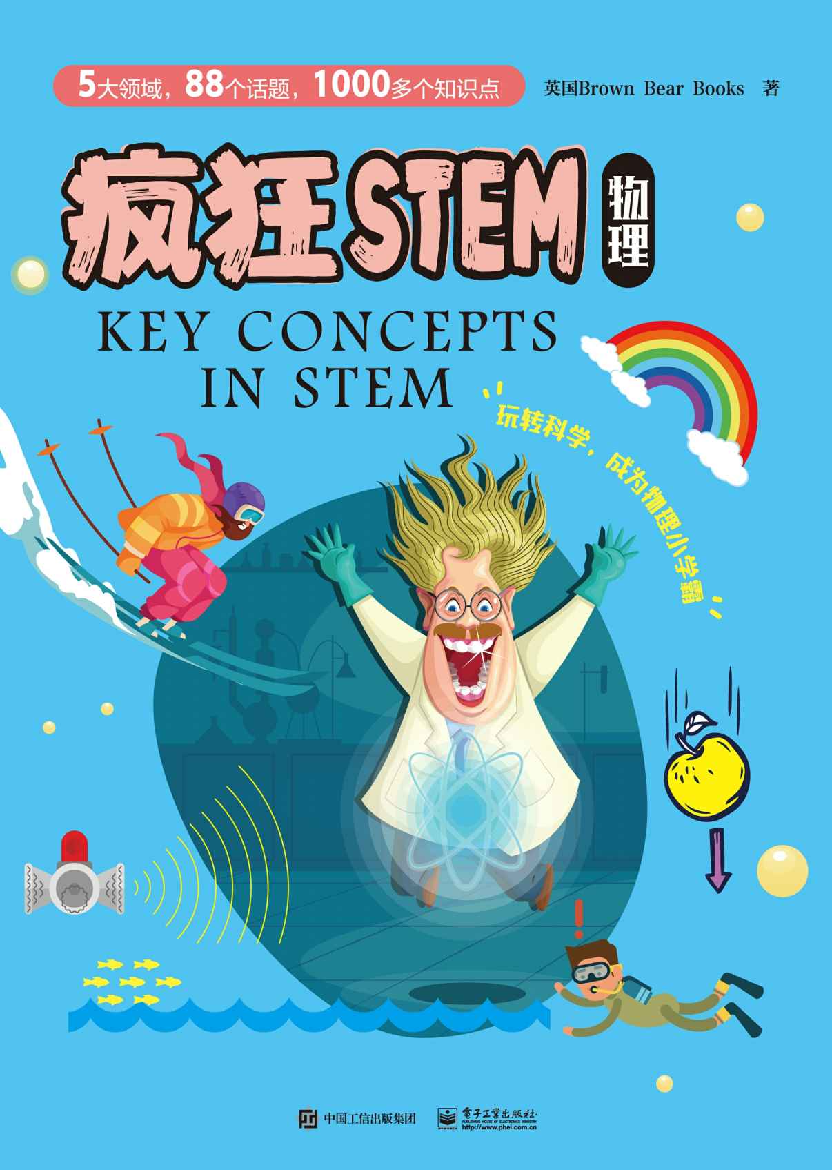 《疯狂STEM•物理（全5册）（全彩）》英国Brown Bear Books