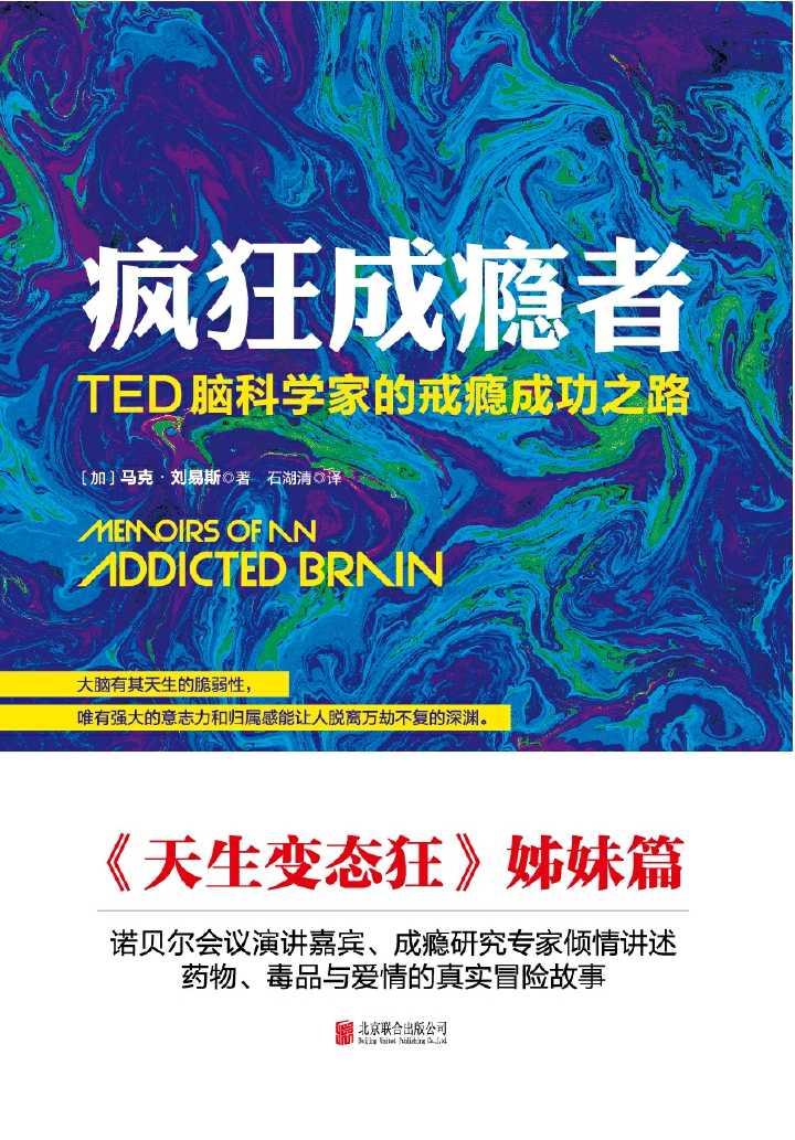 《疯狂成瘾者：TED脑科学家的戒瘾成功之路》马克•刘易斯