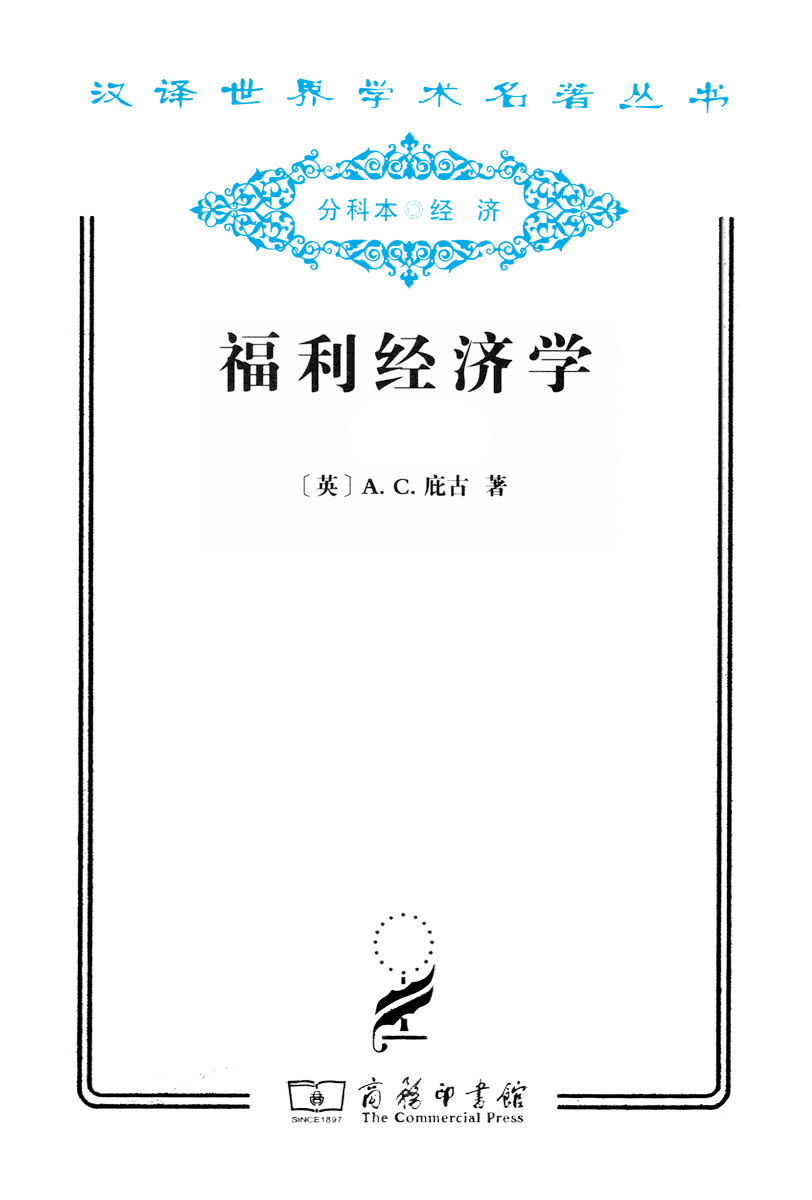 《福利经济学(套装上下册) (汉译世界学术名著丛书)》庇古